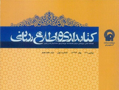 هفتاد و پنجمین شماره فصلنامه «کتابداری و اطلاع‌رسانی» منتشر شد