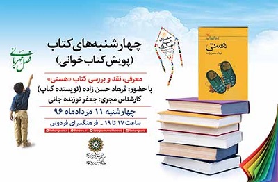 فرهاد حسن زاده با کتاب هستی در«چهارشنبه های کتاب» فردوس