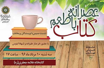 «عصرانه با طعم کتاب» میزبان فرحناز علیزاده می شود