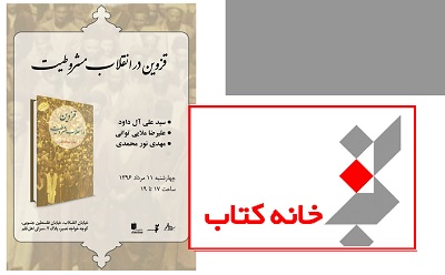 کتاب «قزوین در انقلاب مشروطیت» بررسی می شود
