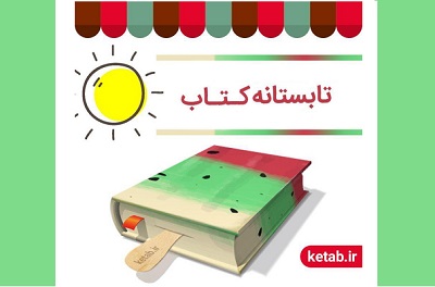 تب داغ تابستانه کتاب با ثبت نام 936 کتابفروشی