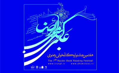 سمنان؛ رتبه نخست بخش آنلاین جشنواره کتابخوانی رضوی