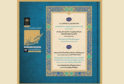 شماره تابستان ۹۶ فصلنامه «گنجینه اسناد» منتشر شد
