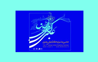 مشارکت ۲۱ هزارنفری همدانی‌ها در جشنواره کتابخوانی رضوی