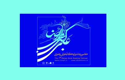 مشارکت ۲۱ هزارنفری همدانی‌ها در جشنواره کتابخوانی رضوی