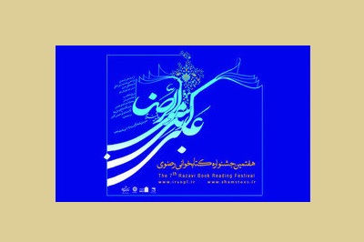 سهم ۱۱ درصدی خراسان رضوی در هفتمین جشنواره کتابخوانی رضوی