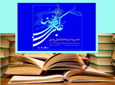 مشارکت بیش از ۱۳ هزار لرستانی در هفتمین جشنواره بین‌المللی کتابخوانی رضوی