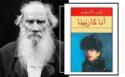 عصری با آنا کارنینا در شهر کتاب