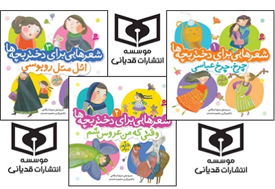 شعرهایی برای دختر بچه ها در بازار کتاب