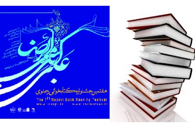 امروز اختتامیه هفتمین جشنواره کتابخوانی رضوی در سمنان برگزار می شود