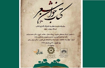 نشست کتاب‌خوان تخصصی شعر در شیراز برگزار می‌شود