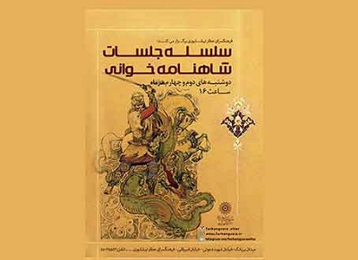 شاهنامه خوانی در جنوب پایتخت