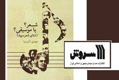 کتاب«شعر؟ یا موسیقی؟» آذرسینا منتشر شد