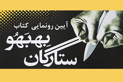 کتاب «ستارگان بهبهو» رونمایی می شود کتاب «ستارگان بهبهو» رونمایی می شود