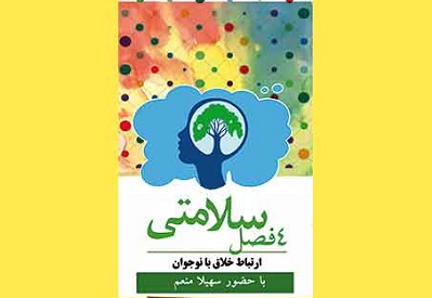چهار فصل سلامتی در کتابخانه پندار