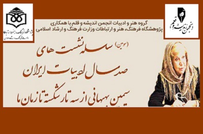 صد سال ادبیات ایران با سیمین بهبهانی
