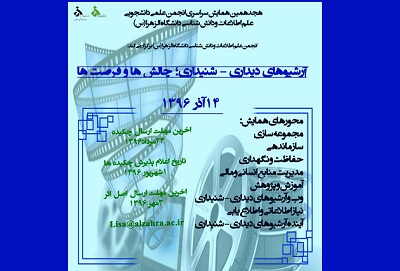 تمدید مهلت ارسال چکیده مقالات به همایش «آرشیو های دیداری و شنیداری؛ چالش ها و فرصت ها»