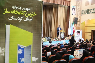 دومین جشنواره خیرین کتابخانه‌ساز استان کردستان برگزار شد