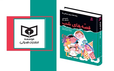 قصه‌های شب به چاپ بیستم رسید