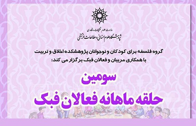 سومین حلقه ماهانه فعالان فبک برگزار می‌شود