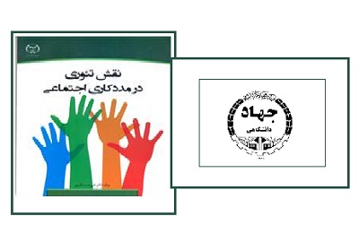 کتاب «نقش تئوری در مددکاری اجتماعی» منتشرشد.