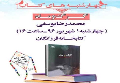 محمدرضا یوسفی از «گرگ و ماه» می گوید