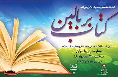 پویش کتابخوانی با «کتاب بر بالین» در بیمارستان تخصصی پیامبران پویش کتابخوانی با «کتاب بر بالین» در بیمارستان تخصصی پیامبران