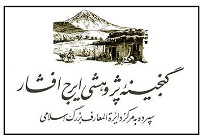 پنجمین دورۀ جایزۀ گنجینۀ پژوهشی ایرج افشار فراخوان داد