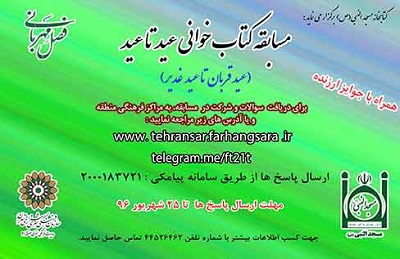 مسابقه کتابخوانی عید تا عید در منطقه 21