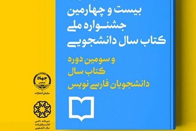 داوری مرحله نخست چهارگروه از آثار رسیده به جشنواره کتاب سال دانشجویی پایان یافت