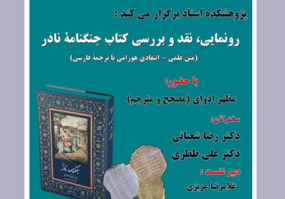 نشست نقد، بررسی و رونمایی کتاب «جنگنامه نادر» در آرشیو ملی برگزار می‌شود