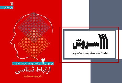 کتاب «ارتباط شناسی 2» مهدی محسنیان راد منتشر شد