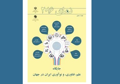 کتاب «نمای 2016‏: جایگاه علم، فناوری، و نوآوری ایران در جهان» منتشر شد