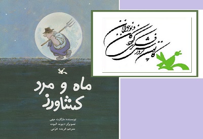 داستان دوستی مرد کشاوز و ماه در ایران خواندنی شد