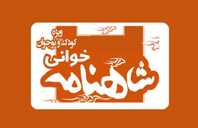 «شاهنامه خوانی» ویژه کودکان در کتابخانه شقایق برگزار می شود