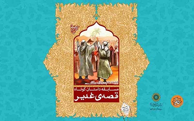 مسابقه داستان کوتاه قصه غدیر برگزار می شود