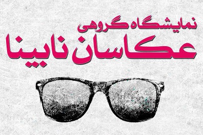 نمایشگاه گروهی عکاسان نابینای عضو کتابخانه امام علی(ع) یزد برگزار می‌شود