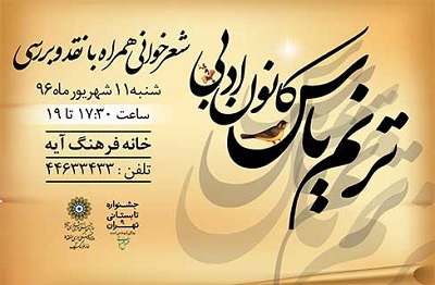 آغاز به کار کانون ادبی «ترنم یاس» در خانه فرهنگ آیه