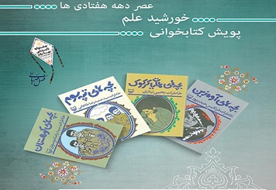 چهار کتاب خاطرات دفاع مقدس رونمایی شد