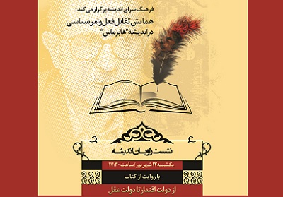 کتاب «از دولت اقتدار تا دولت عقل» فرهنگسرای انديشه بررسی می شود