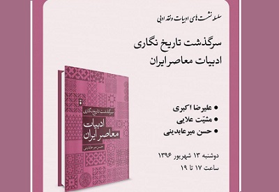 سرگذشت تاریخ نگاری ادبیات معاصر ایران» نقد می‌شود