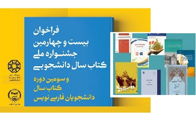 اوری ۸ کتاب در حوزه علوم انسانی در جشنواره کتاب سال دانشجویی