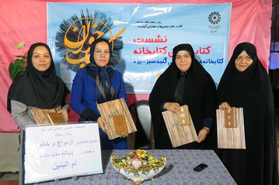 نشستهای کتابخوان در حاشیه نمایشگاه «ازدواج و خانواده» برگزار شد نشستهای کتابخوان در حاشیه نمایشگاه «ازدواج و خانواده» برگزار شد