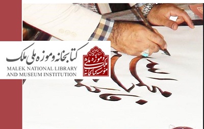 هنر خوش‌نویسان بزرگ تاریخ ایران، پیش روی شهروندان تهرانی