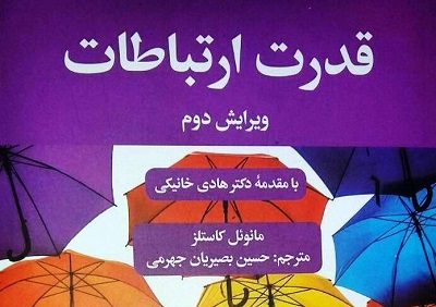 کتاب «قدرت ارتباطات» نقد می‌شود