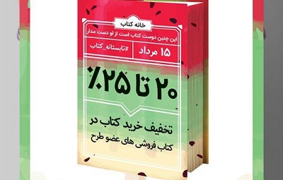  فروش 10 میلیاردی كتاب در تابستانه كتاب