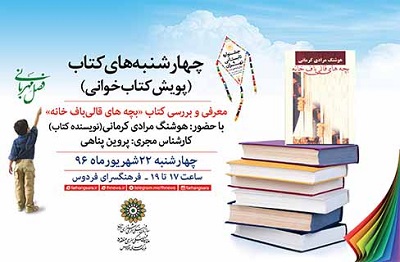 هوشنگ مرادی کرمانی مهمان هشتمین چهارشنبه های کتاب فردوس