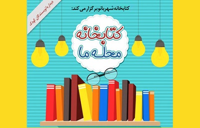 برنامه «کتابخانه محله ما» میزبان جعفر توزنده جانی