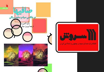 سروش «صافی ها در عکاسی سیاه و سفید و رنگی» را منتشر کرد