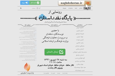 پایگاه «نقد داستان» رونمایی می‌شود